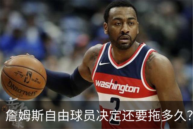 詹姆斯自由球员决定还要拖多久？经纪人：不着急，可能48秒或48分钟