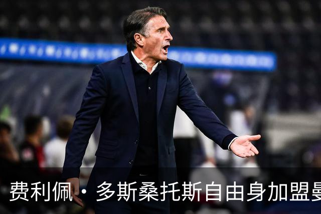 费利佩·多斯桑托斯自由身加盟曼谷联