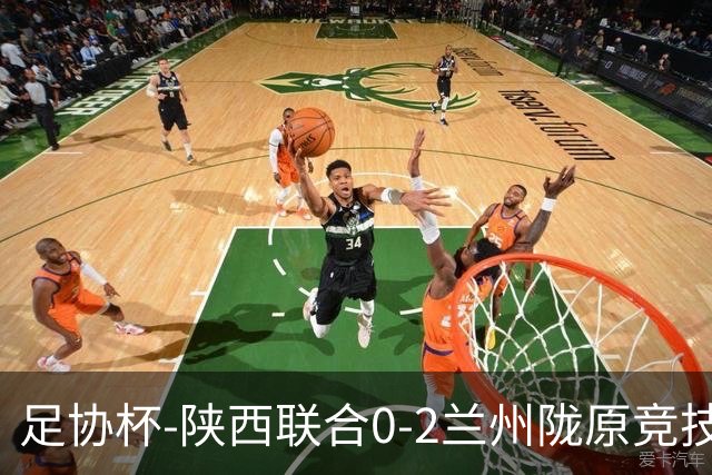 足协杯-陕西联合0-2兰州陇原竞技止步16强 肖煜峰卢建辰2分钟2球