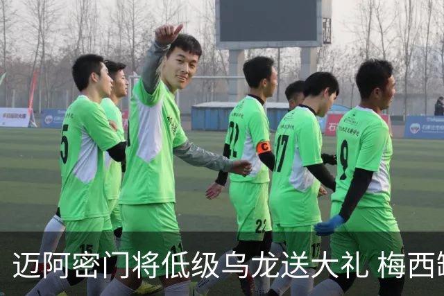 迈阿密门将低级乌龙送大礼 梅西缺阵仍3比2逆转芝加哥