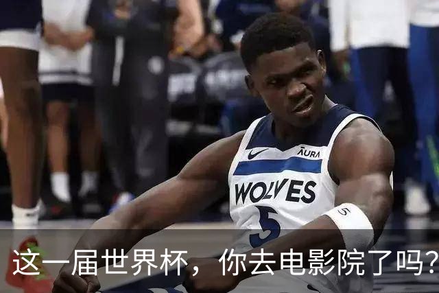 这一届世界杯，你去电影院了吗？