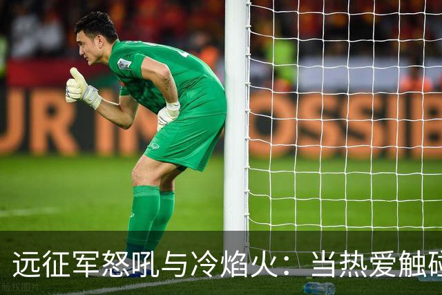 远征军怒吼与冷焰火：当热爱触碰法律红线，谁来为激情“买单”？