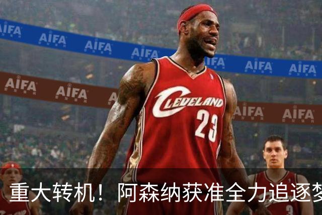 重大转机！阿森纳获准全力追逐梦想目标！高层重启一对一谈判