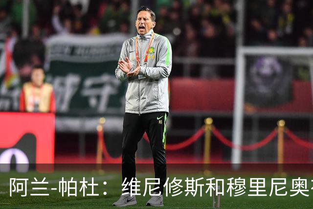 阿兰-帕杜：维尼修斯和穆里尼奥有过节，他一定会加盟阿森纳