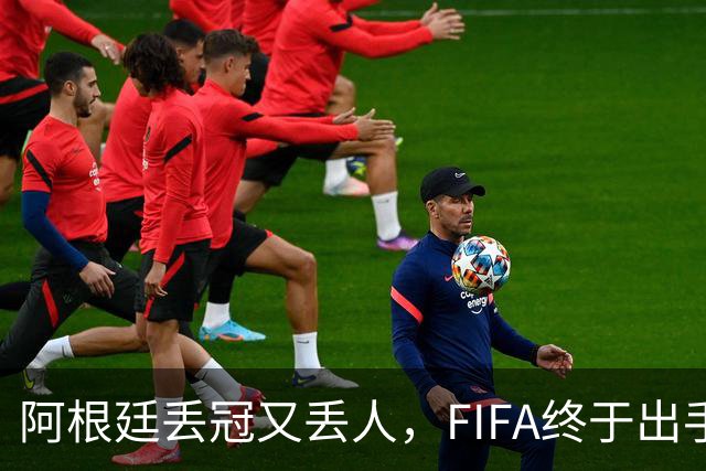 阿根廷丢冠又丢人，FIFA终于出手，多人禁赛在劫难逃，西班牙狂欢