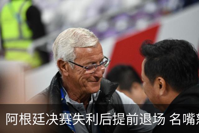 阿根廷决赛失利后提前退场 名嘴怒批：足坛耻辱，毫无风度
