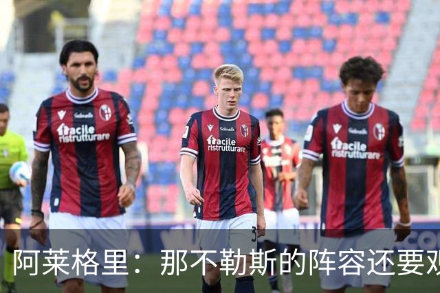 阿莱格里：那不勒斯的阵容还要观察；德布劳内将归队