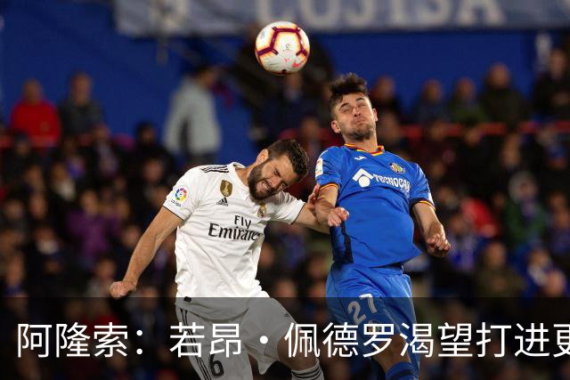 阿隆索：若昂·佩德罗渴望打进更多球 拉维亚缺战因腿部肌肉不适