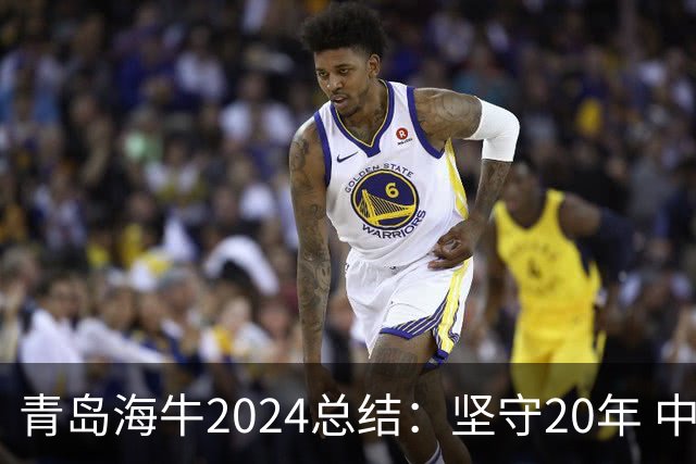 青岛海牛2024总结：坚守20年 中能的拼争与困境