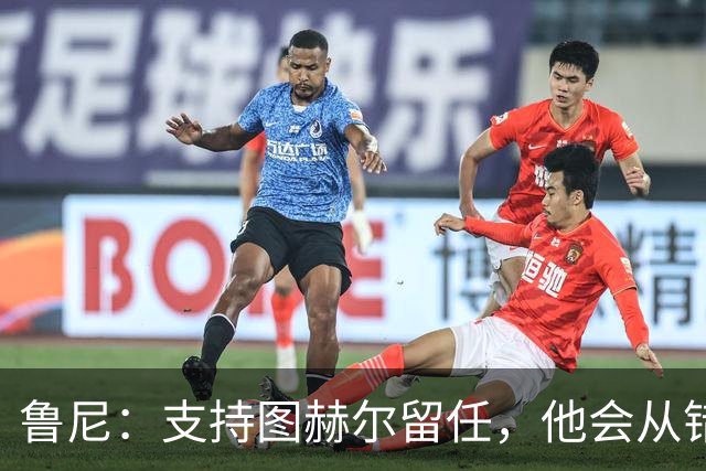 鲁尼：支持图赫尔留任，他会从错误中学习