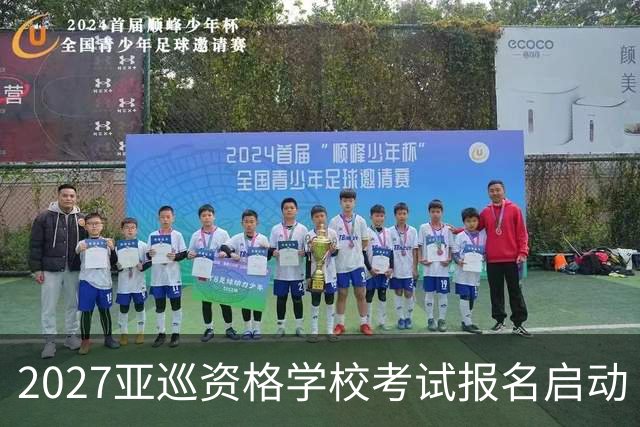 2027亚巡资格学校考试报名启动 前35名获参赛卡