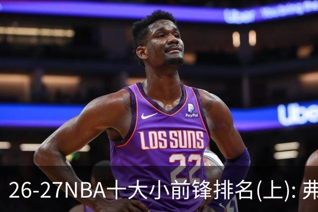 26-27NBA十大小前锋排名(上): 弗拉格跻身超级明星？OG联盟第一3D?【观篮高手】