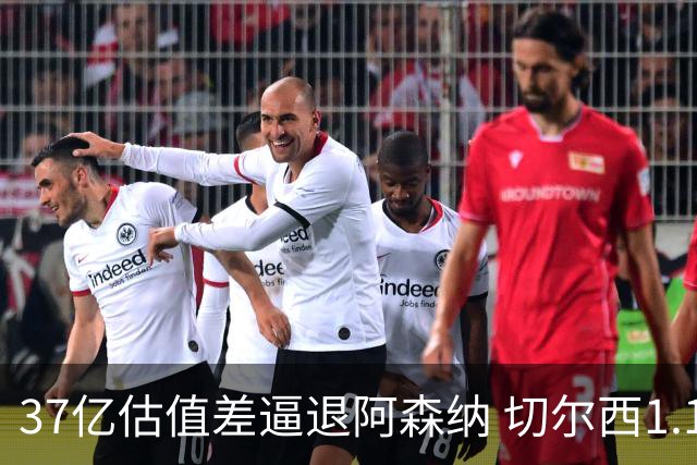 37亿估值差逼退阿森纳 切尔西1.17亿抢下维拉前锋罗杰斯