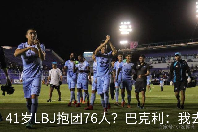 41岁LBJ抱团76人？巴克利：我去太阳可没抱团 33岁去火箭已过巅峰