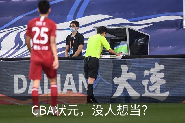 CBA状元，没人想当？