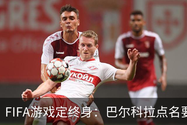 FIFA游戏定终身：巴尔科拉点名要利物浦29号球衣，PSG要价1.4亿
