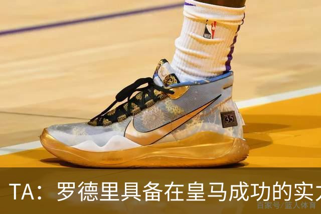 TA：罗德里具备在皇马成功的实力与经验，但巴萨或许是更稳妥归宿