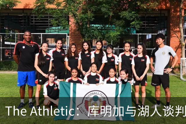 The Athletic：库明加与湖人谈判陷僵局，双方分歧重大